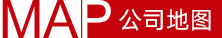 公司地图