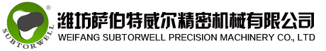 潍坊萨伯特威尔精密机械有限公司